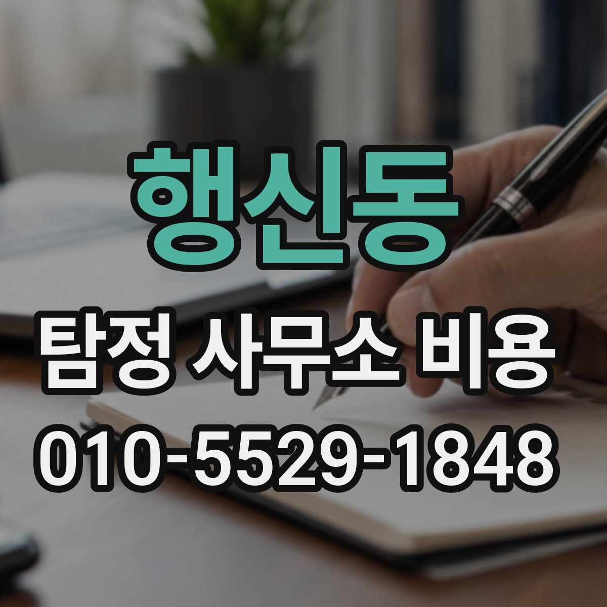 행신동 탐정 사무소 비용