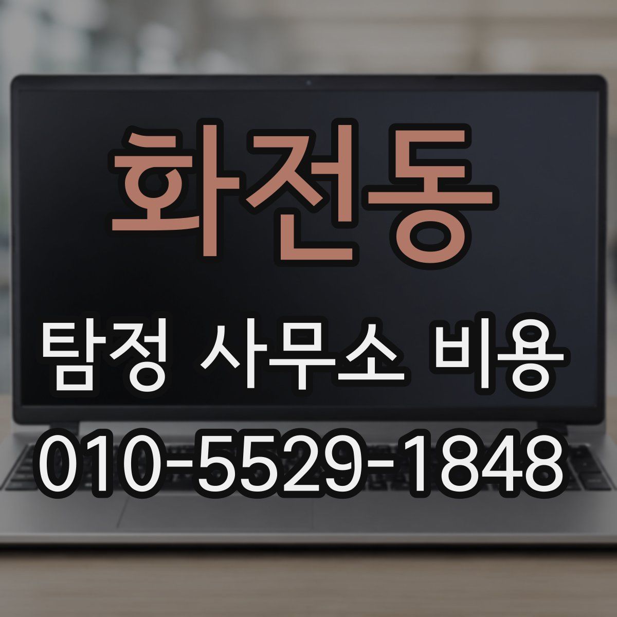 화전동 탐정 사무소 비용