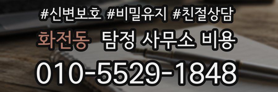 화전동 탐정 사무소 비용