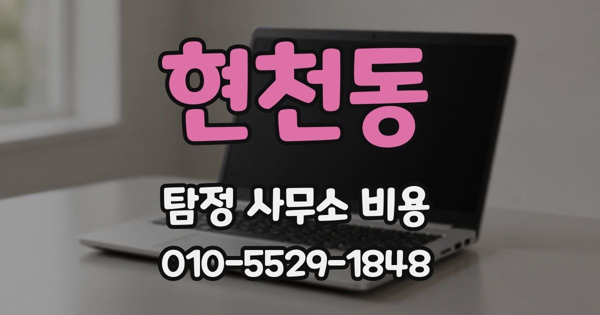 현천동 탐정 사무소 비용