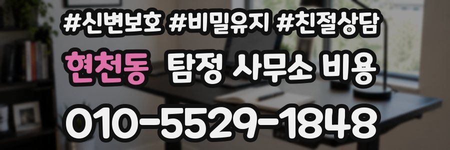 현천동 탐정 사무소 비용
