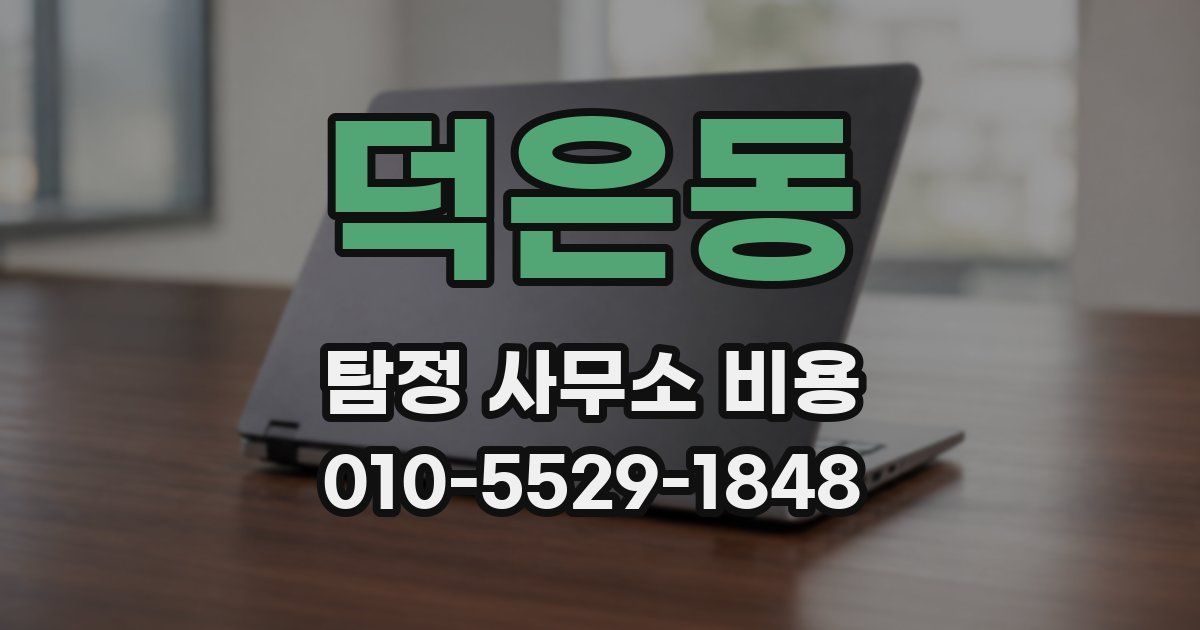 덕은동 탐정 사무소 비용