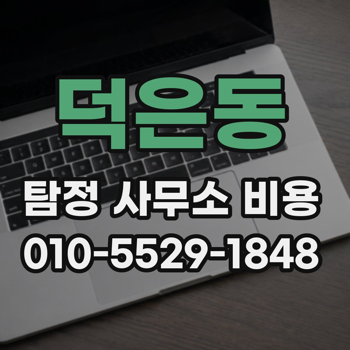 덕은동 탐정 사무소 비용