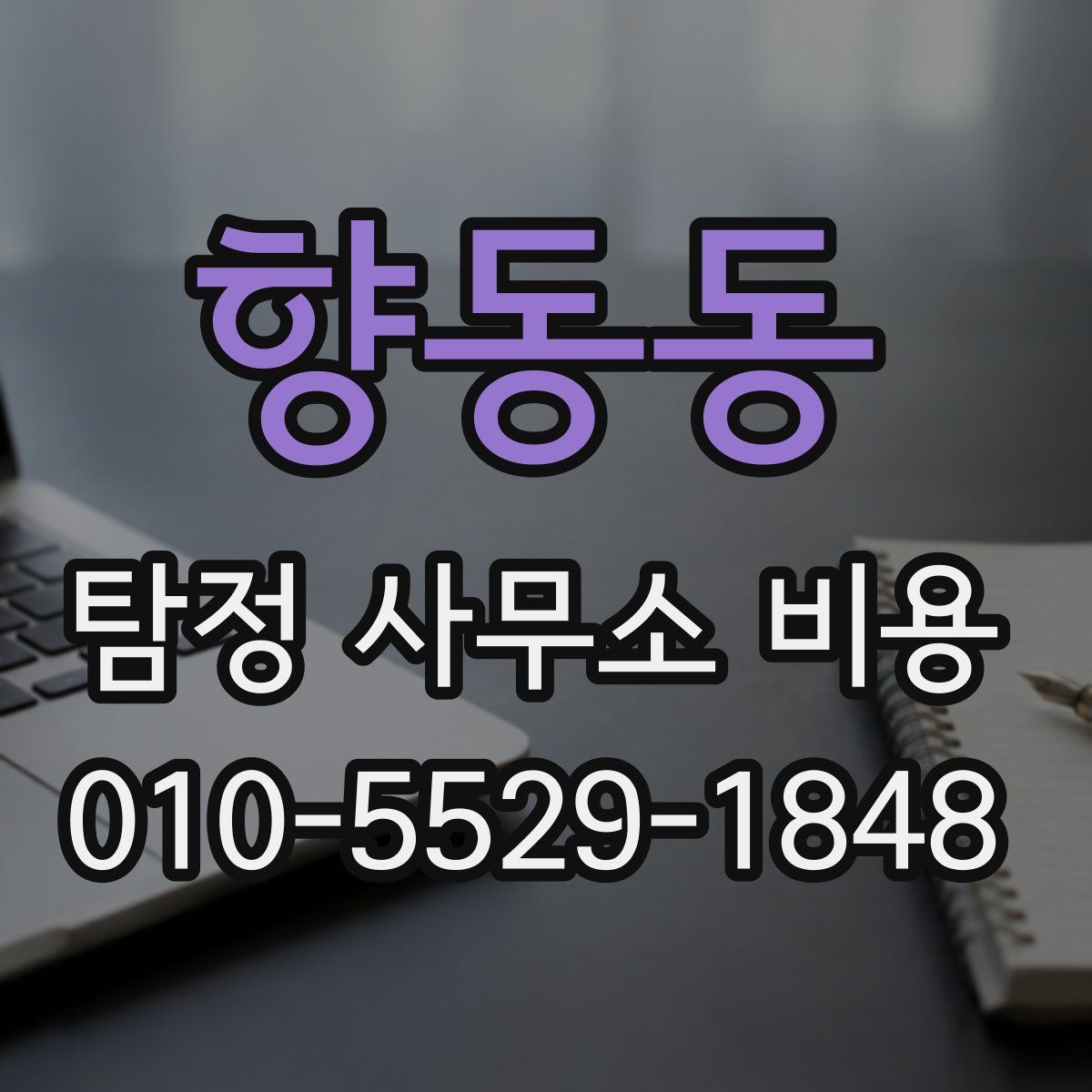 향동동 탐정 사무소 비용