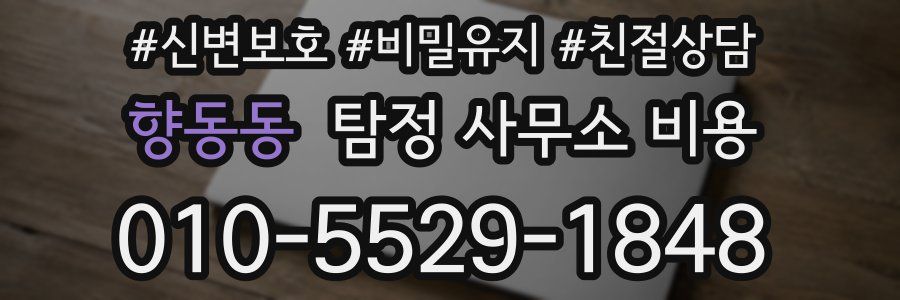 향동동 탐정 사무소 비용