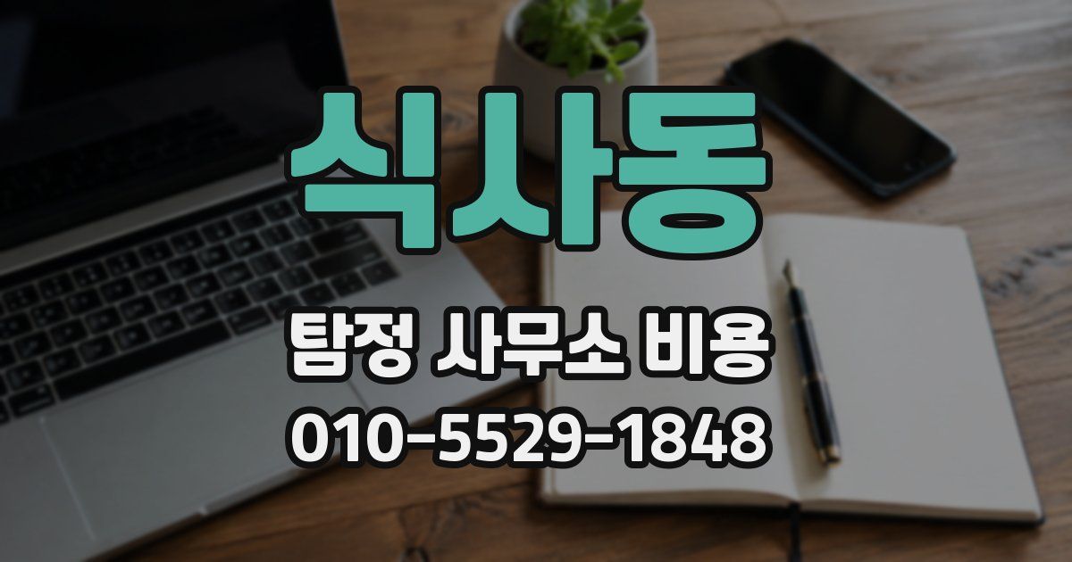 식사동 탐정 사무소 비용