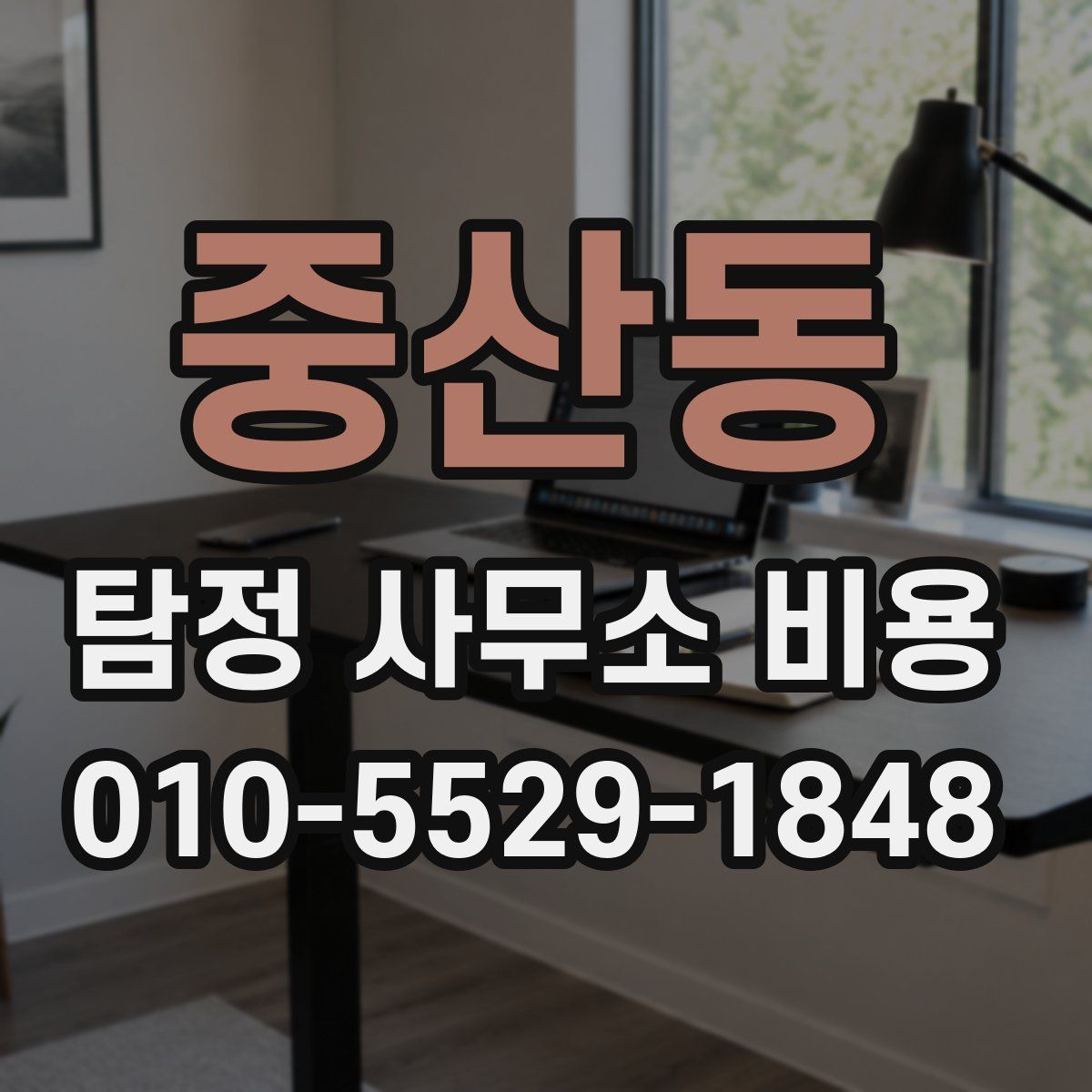 중산동 탐정 사무소 비용