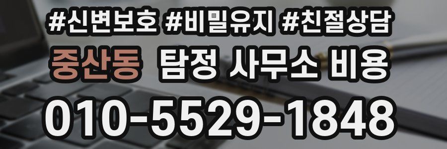 중산동 탐정 사무소 비용