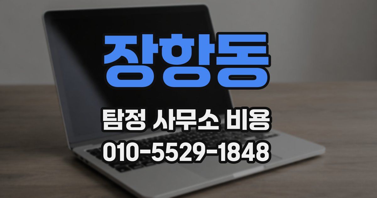 장항동 탐정 사무소 비용