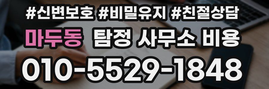 마두동 탐정 사무소 비용
