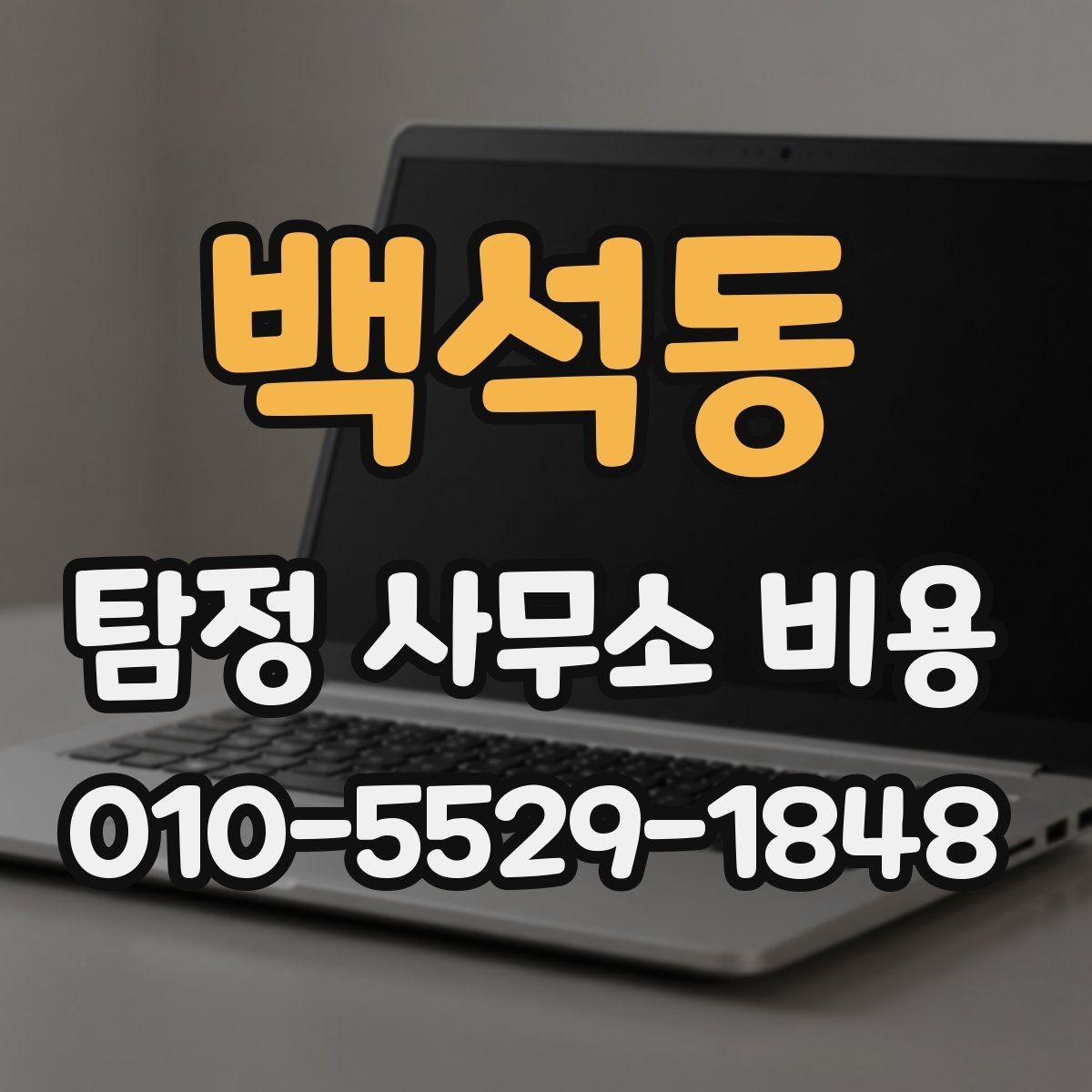 백석동 탐정 사무소 비용 알아볼 때 먼저 확인할 것