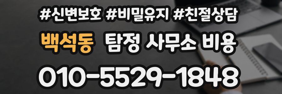 백석동 탐정 사무소 비용
