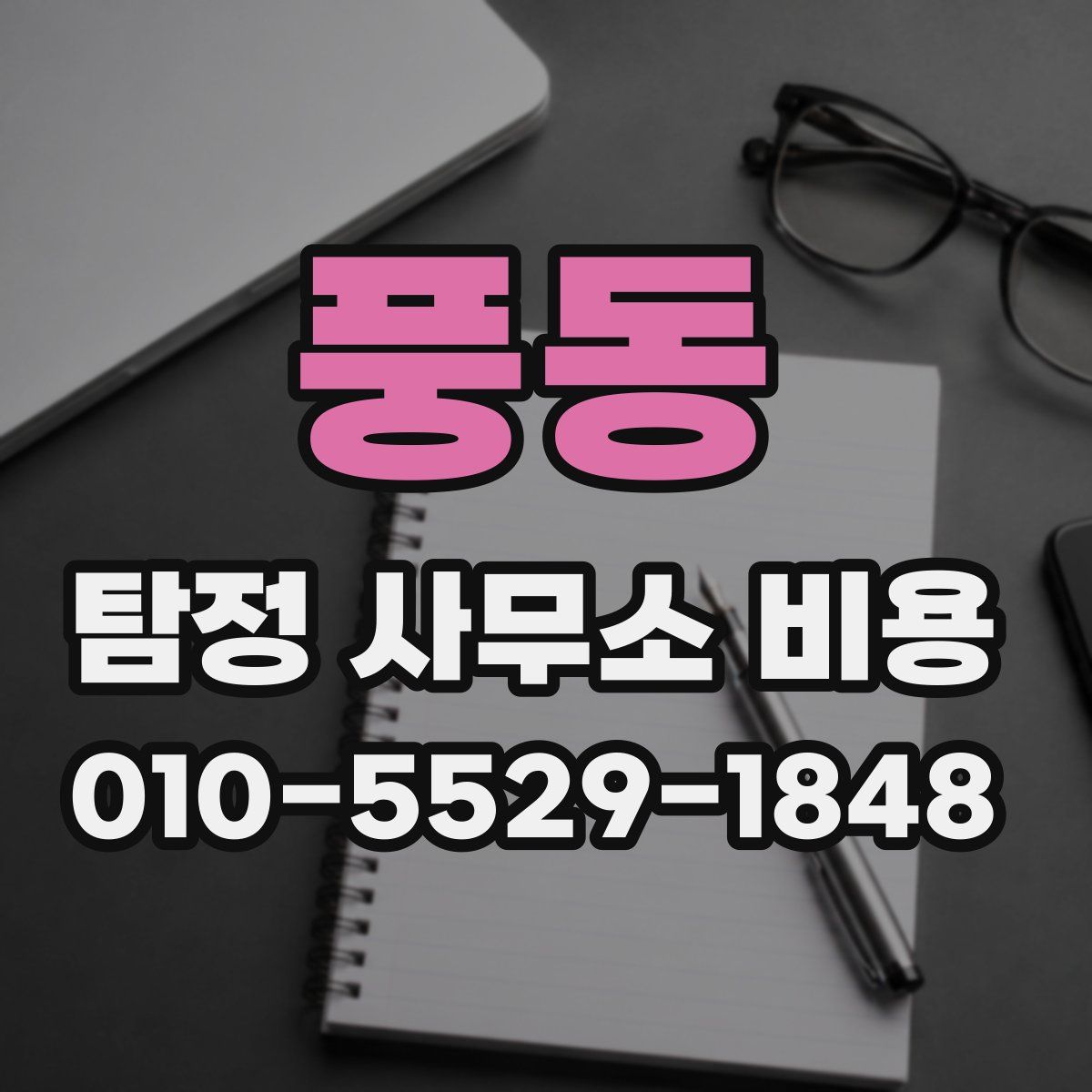 풍동 탐정 사무소 비용