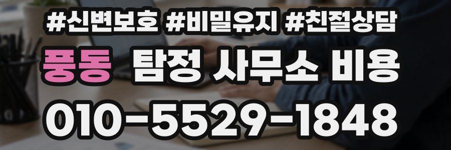 풍동 탐정 사무소 비용