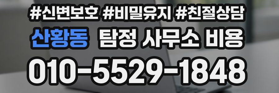 산황동 탐정 사무소 비용