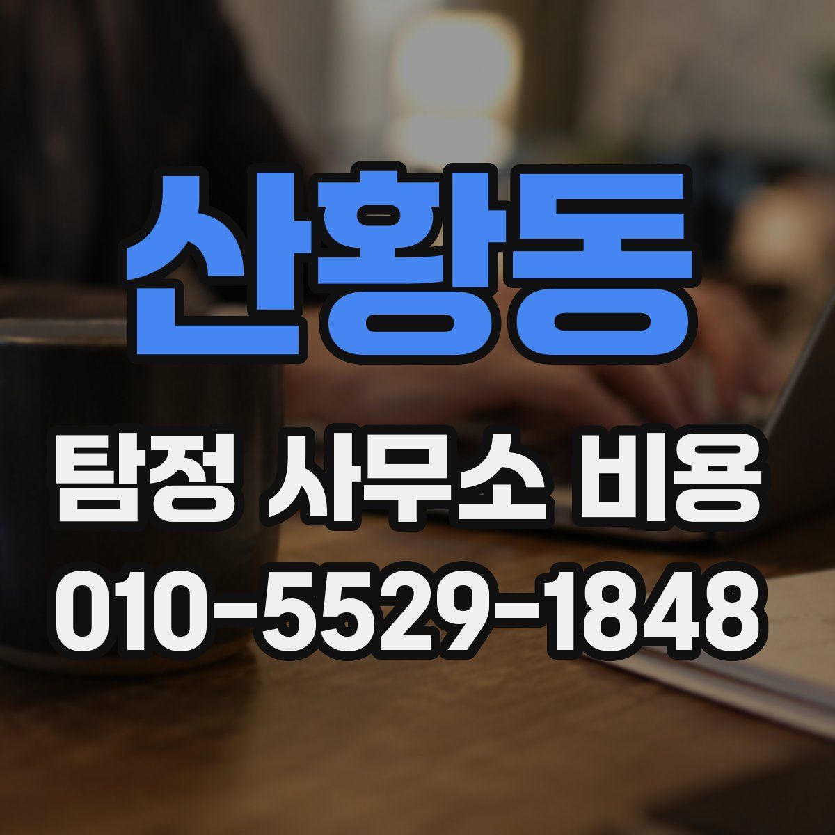 산황동 탐정 사무소 비용