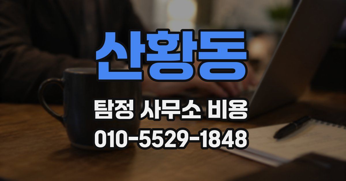 산황동 탐정 사무소 비용