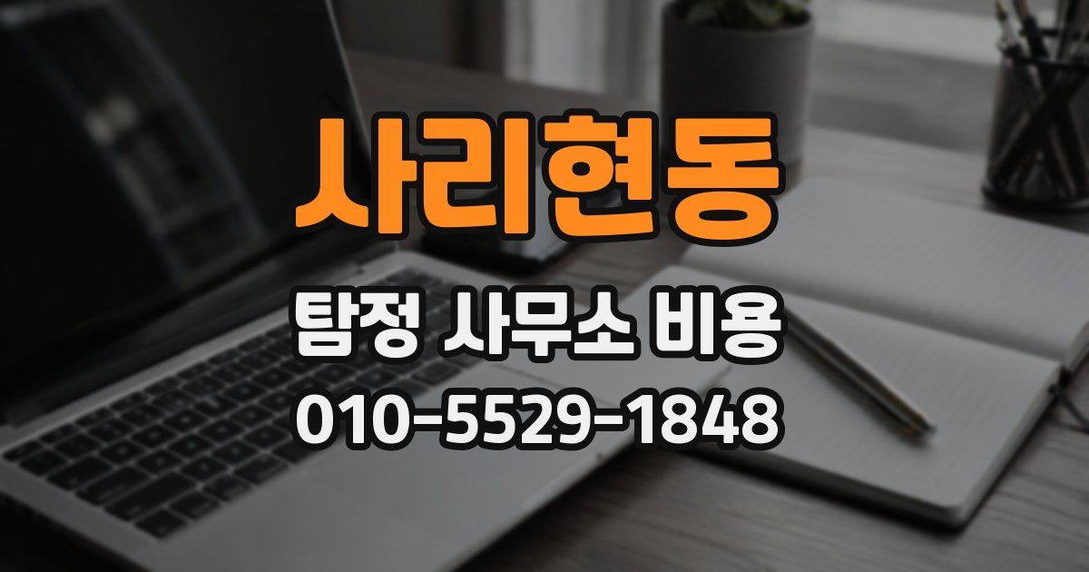 사리현동 탐정 사무소 비용