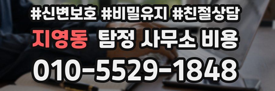 지영동 탐정 사무소 비용
