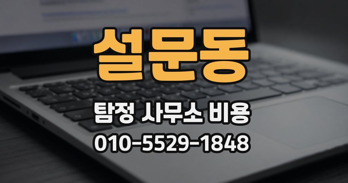 설문동 탐정 사무소 비용