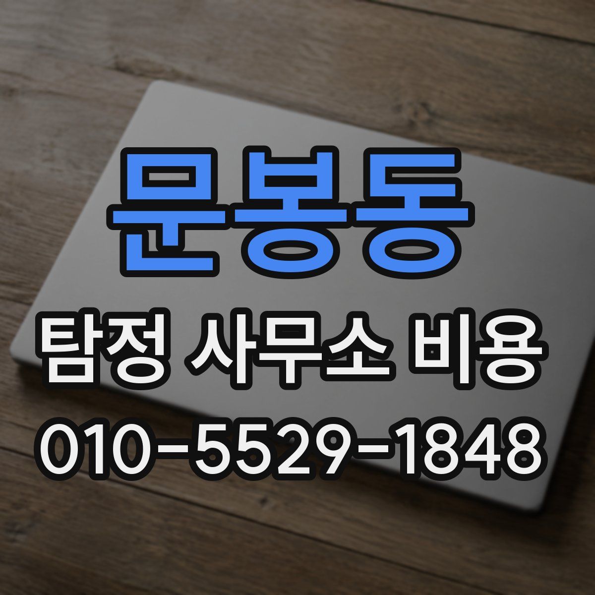 문봉동 탐정 사무소 비용