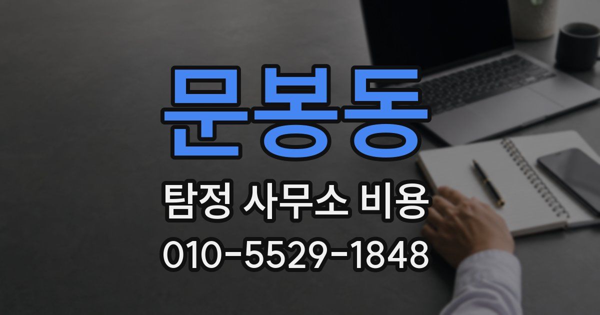 문봉동 탐정 사무소 비용