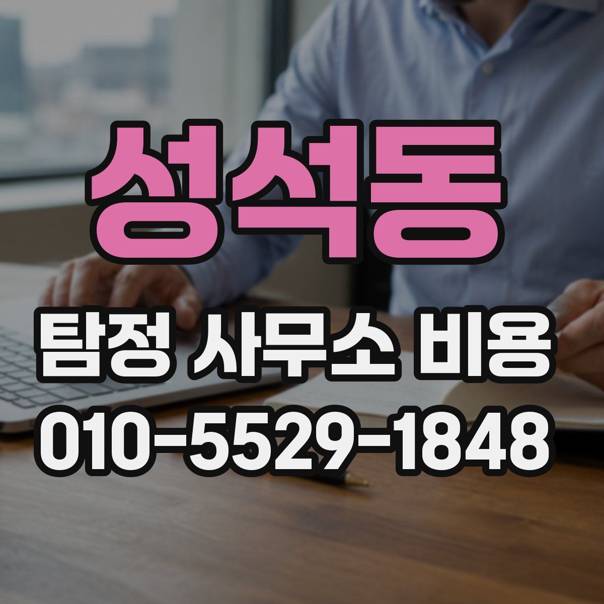 성석동 탐정 사무소 비용