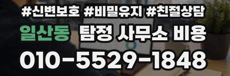 일산동 탐정 사무소 비용