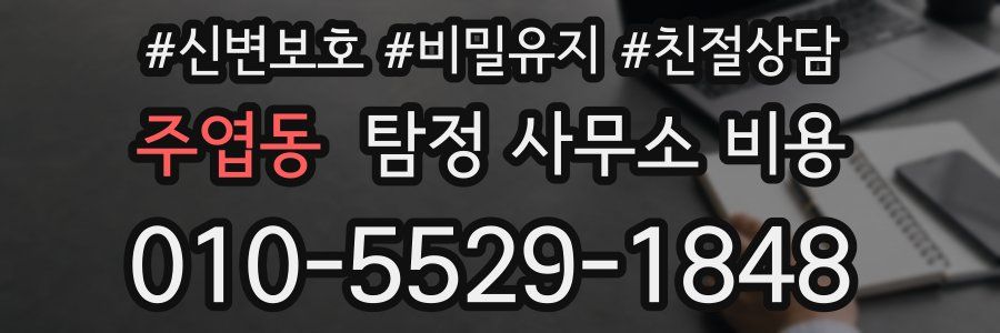 주엽동 탐정 사무소 비용