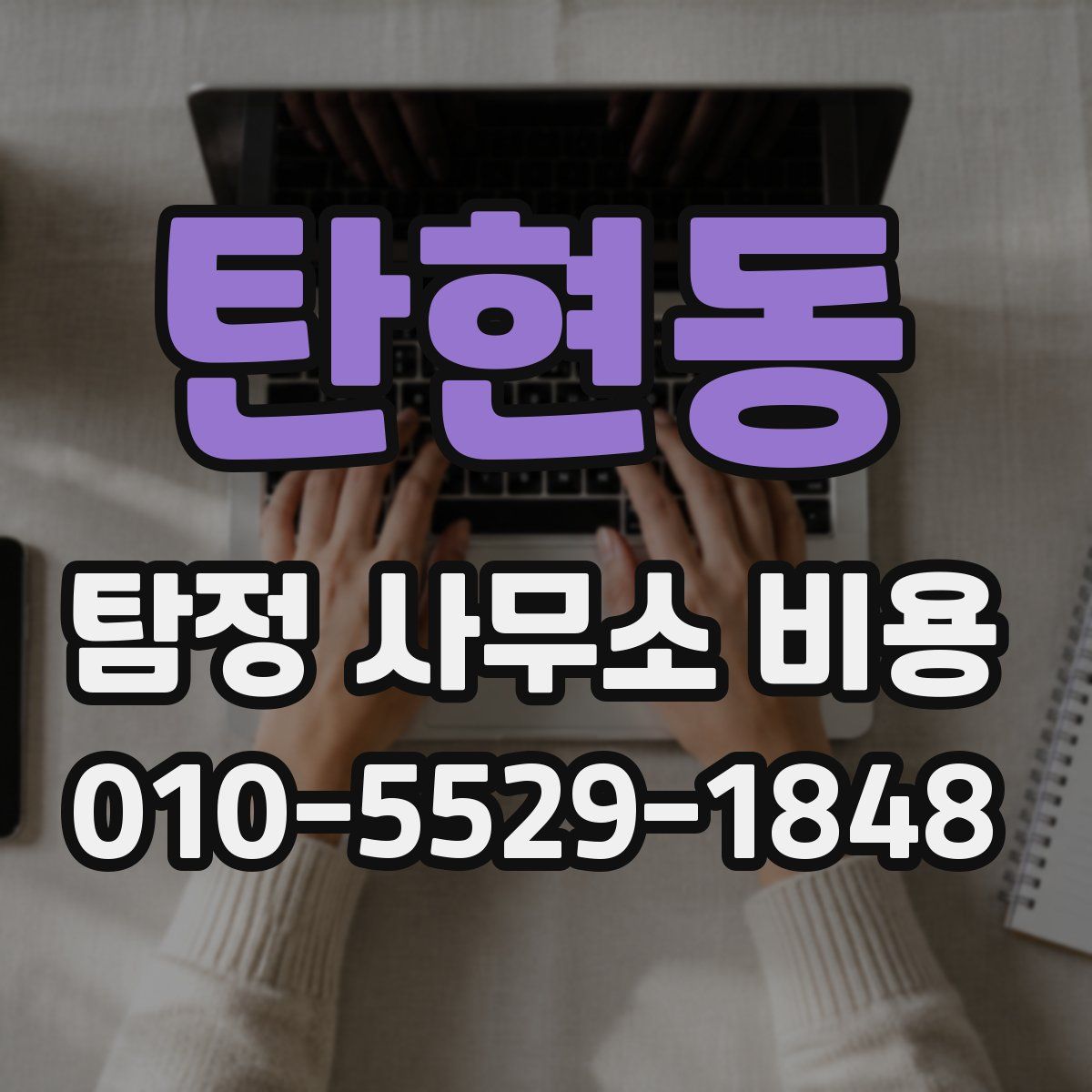 탄현동 탐정 사무소 비용