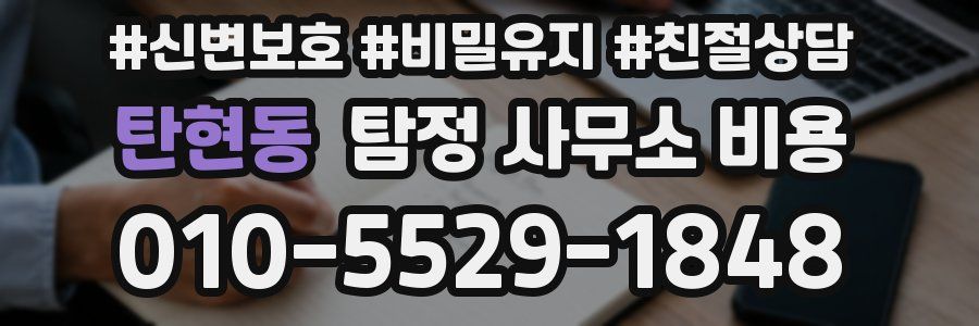 탄현동 탐정 사무소 비용