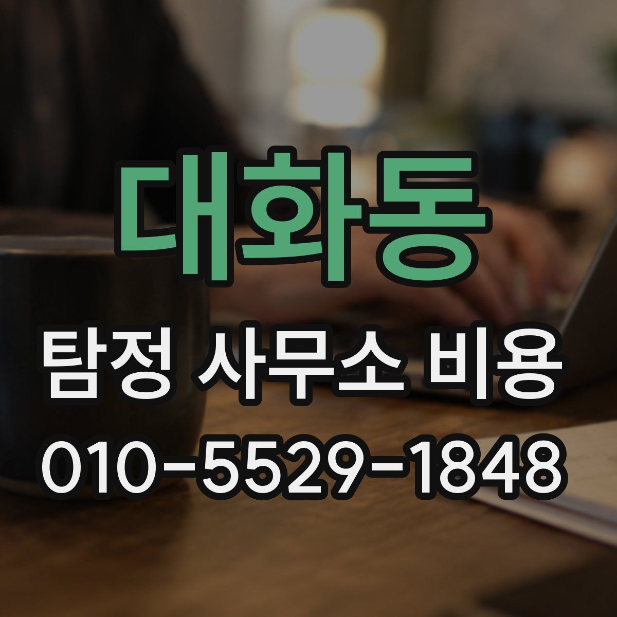 대화동 탐정 사무소 비용