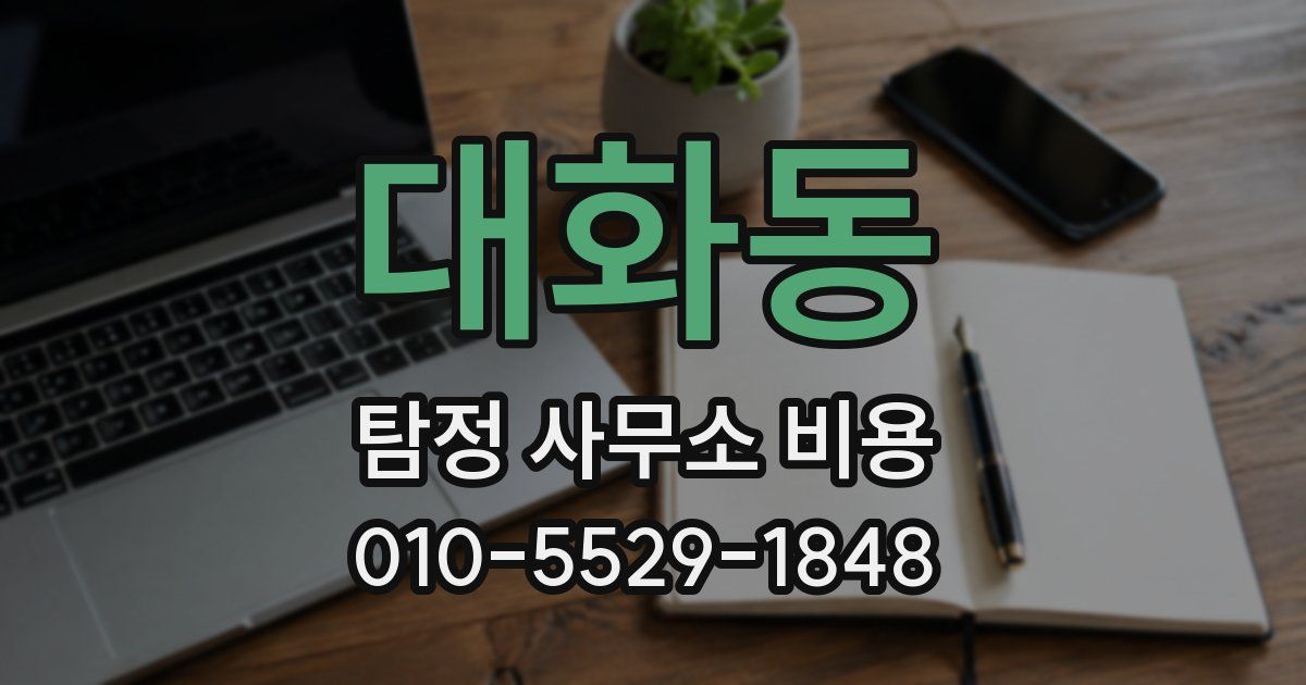대화동 탐정 사무소 비용