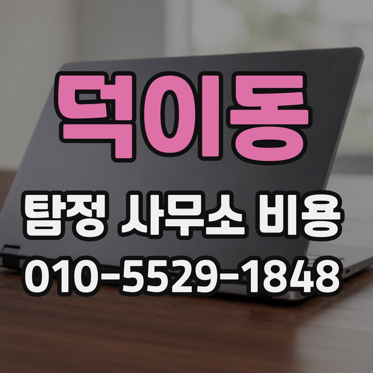 덕이동 탐정 사무소 비용