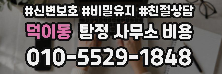 덕이동 탐정 사무소 비용