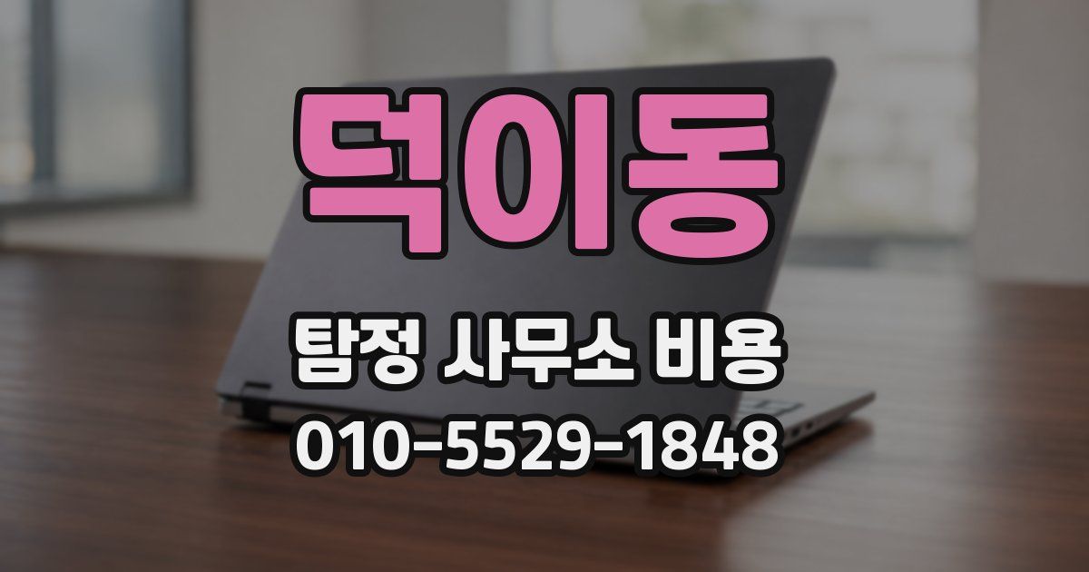 덕이동 탐정 사무소 비용