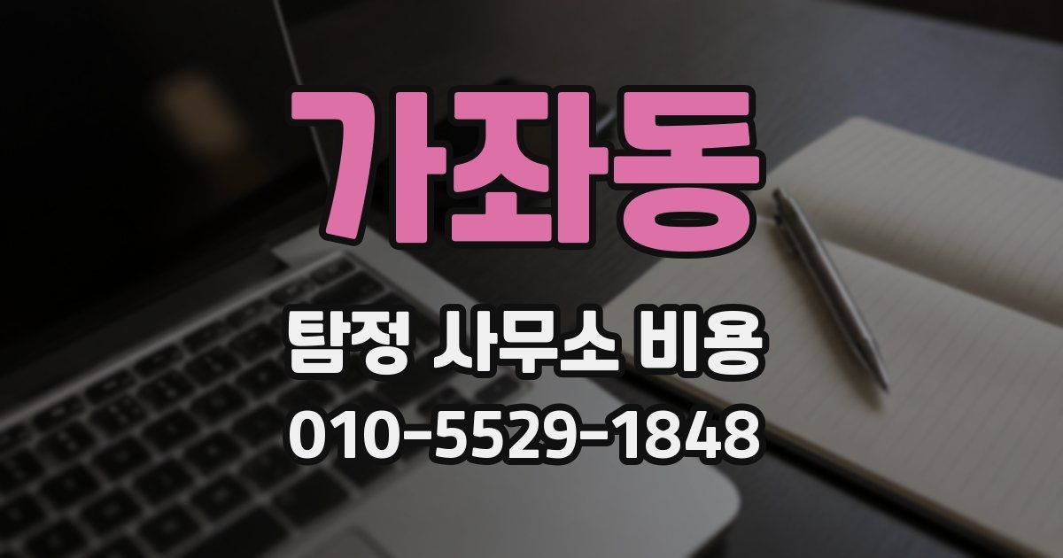 가좌동 탐정 사무소 비용