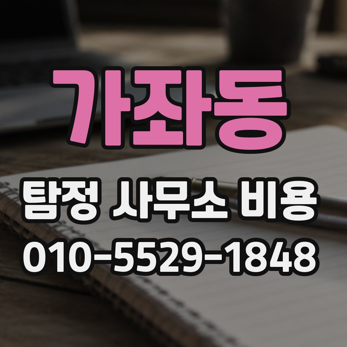 가좌동 탐정 사무소 비용