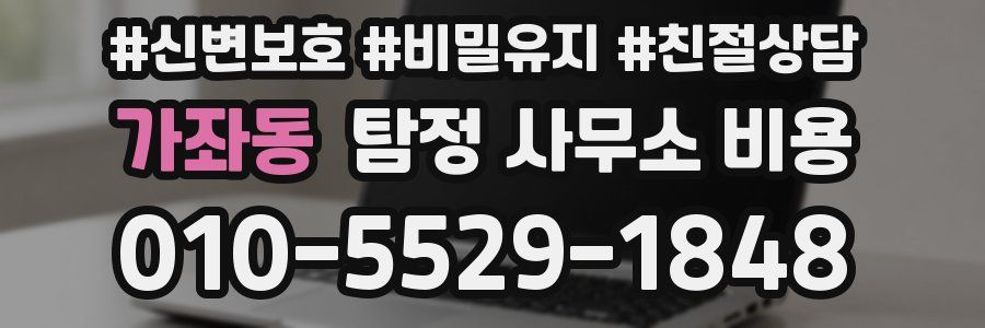 가좌동 탐정 사무소 비용