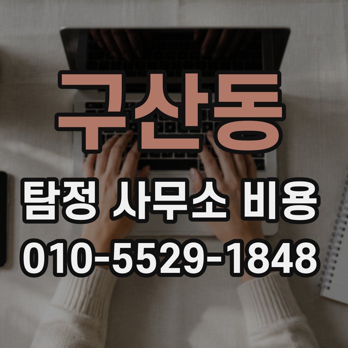 구산동 탐정 사무소 비용