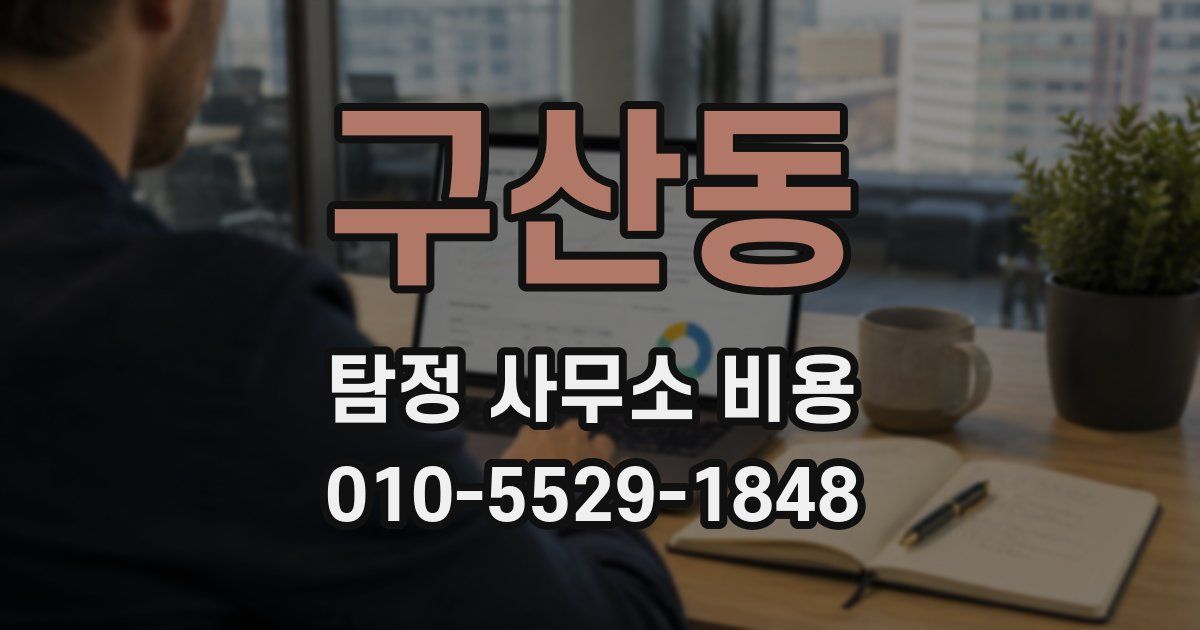 구산동 탐정 사무소 비용