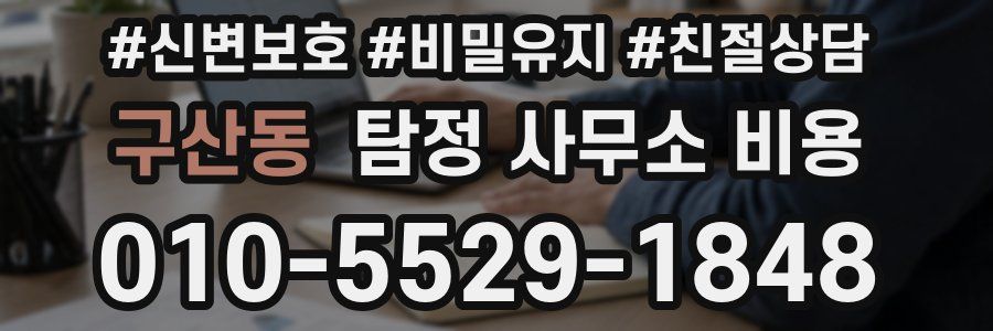 구산동 탐정 사무소 비용