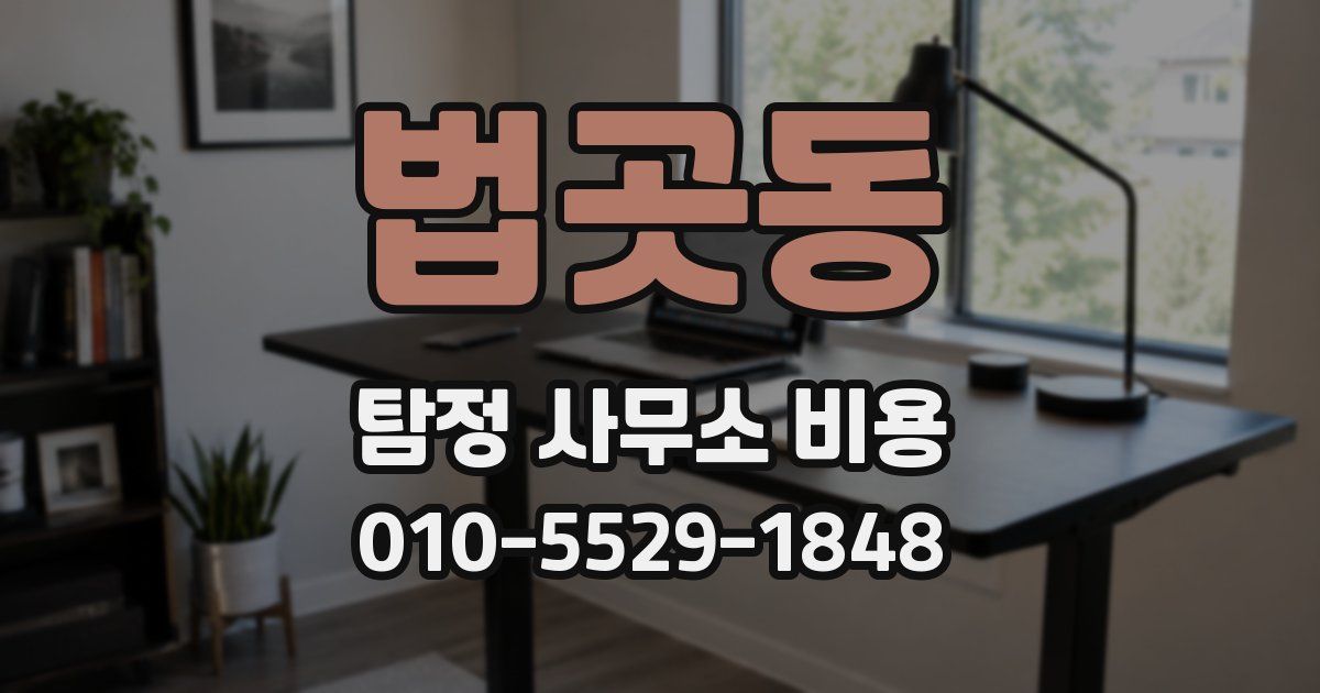 법곳동 탐정 사무소 비용