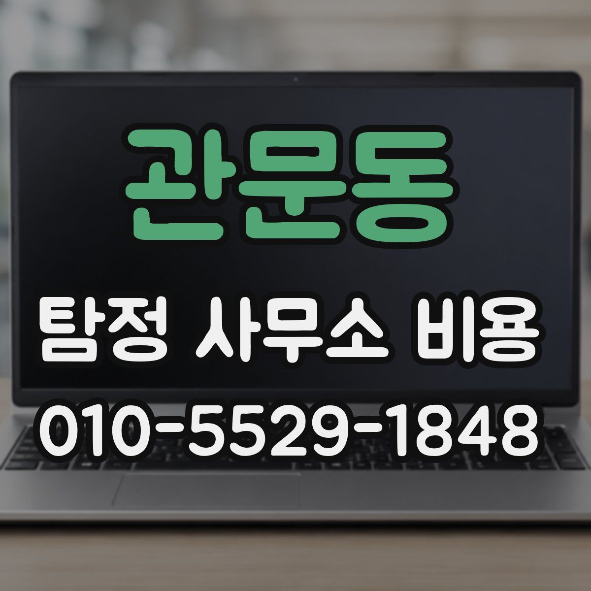 관문동 탐정 사무소 비용