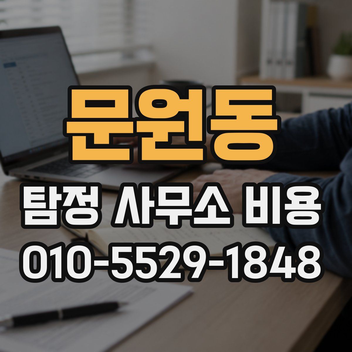 문원동 탐정 사무소 비용