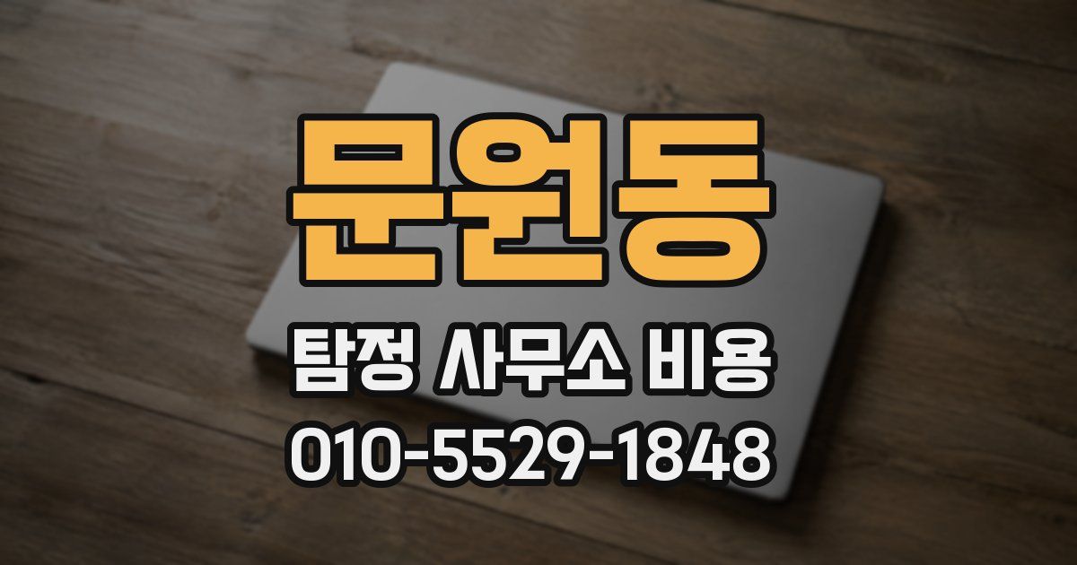 문원동 탐정 사무소 비용