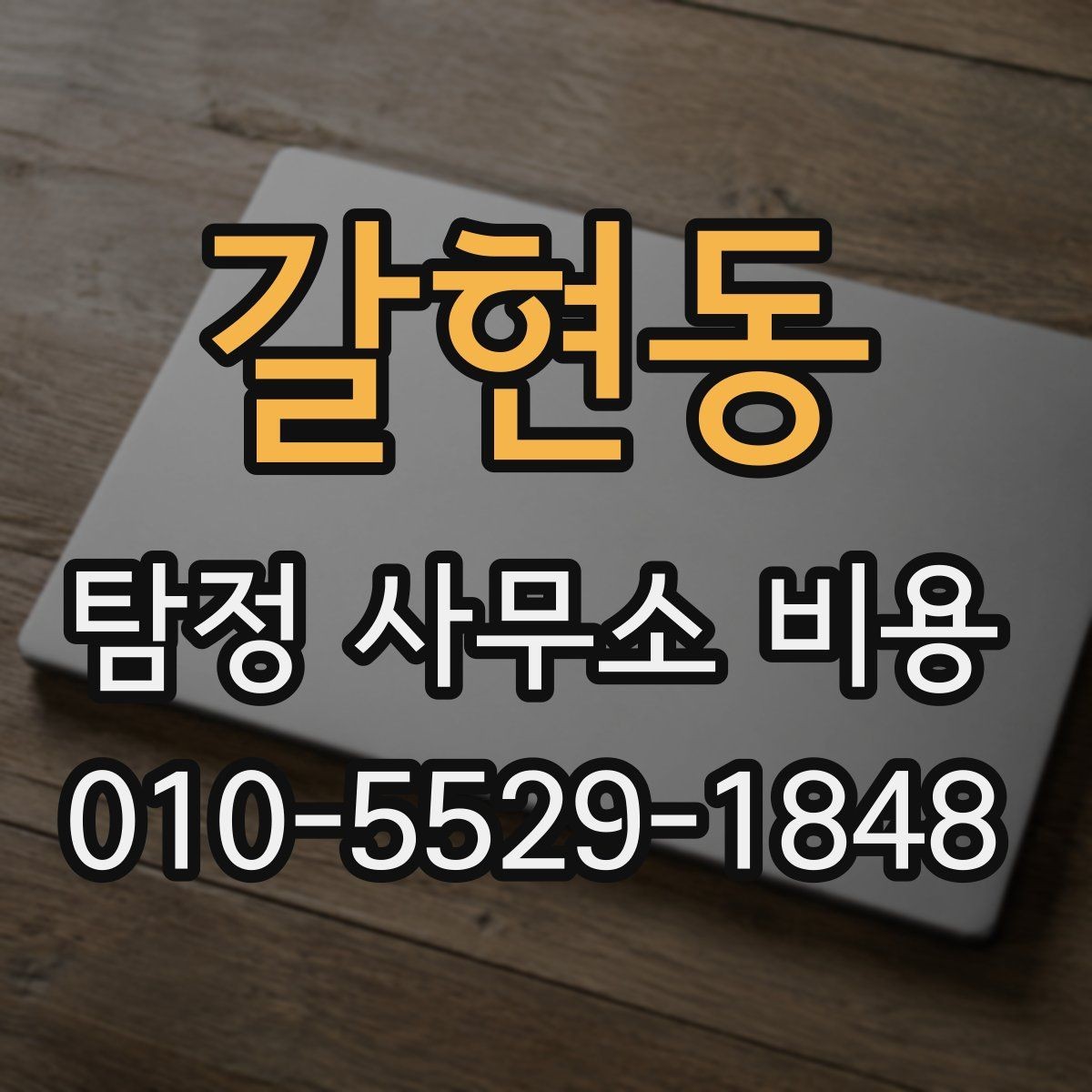 갈현동 탐정 사무소 비용 안내와 실무 진행의 연결