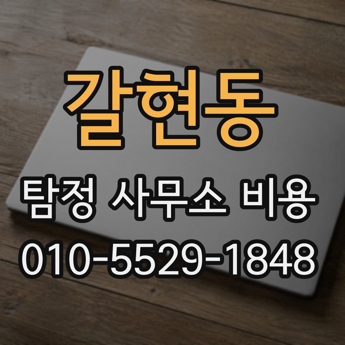 갈현동 탐정 사무소 비용