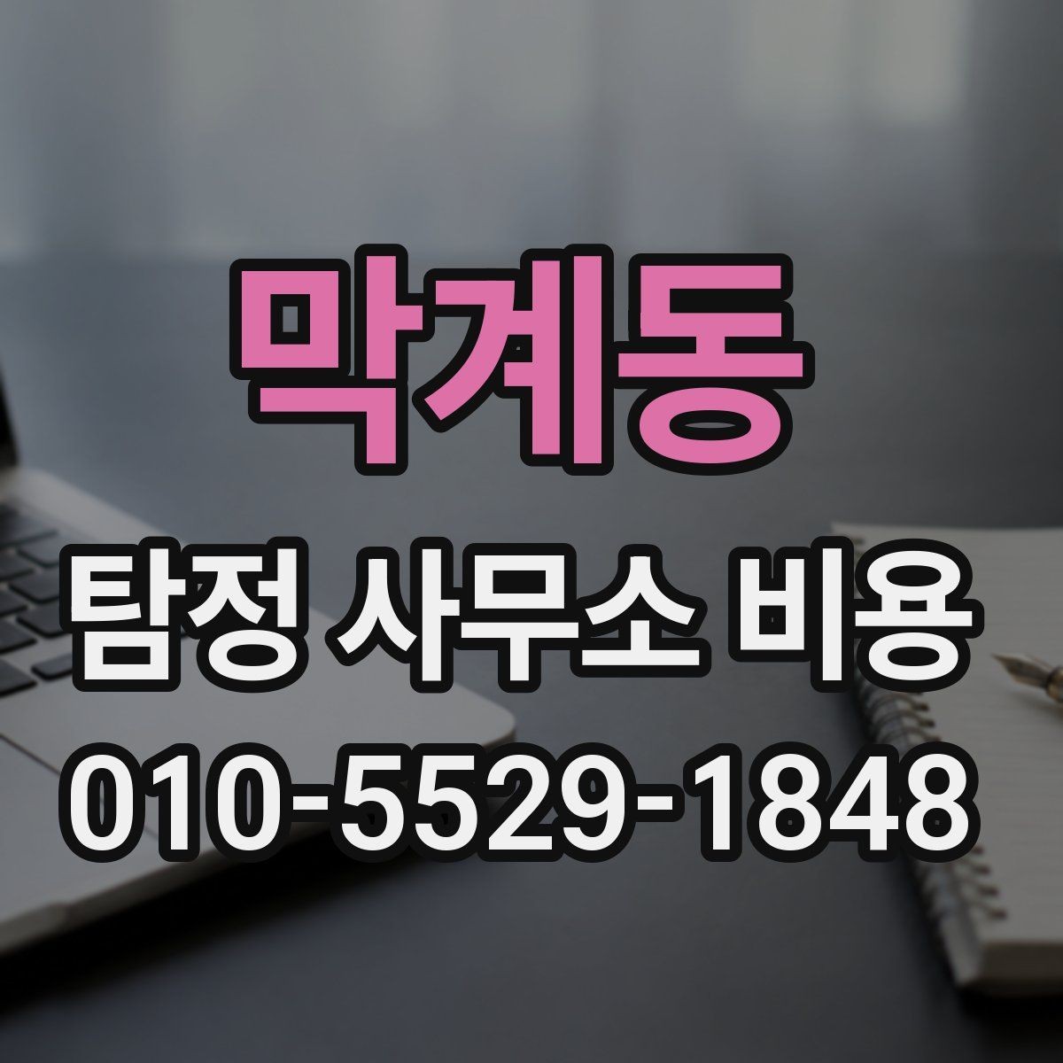 막계동 탐정 사무소 비용 문의 전 준비하면 좋은 정보