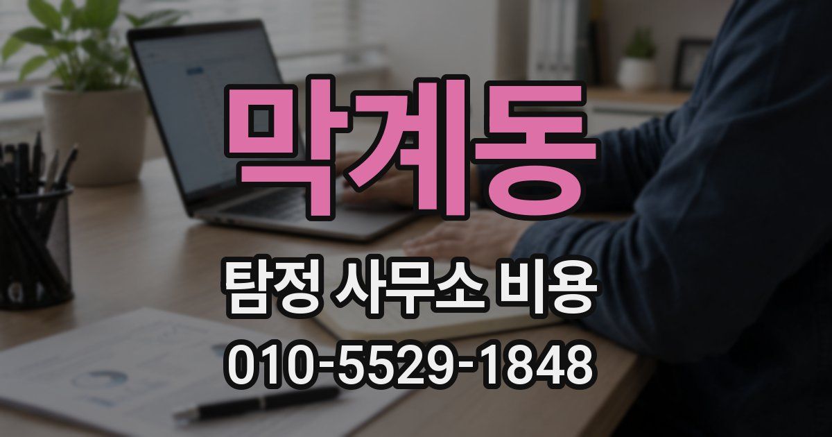 막계동 탐정 사무소 비용